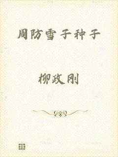 周防雪子种子