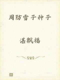 周防雪子种子