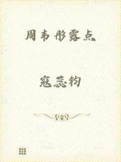 周韦彤露点