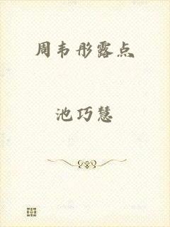 周韦彤露点