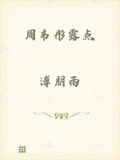 周韦彤露点