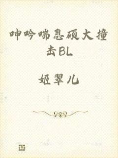 呻吟喘息硕大撞击BL