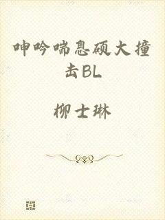 呻吟喘息硕大撞击BL
