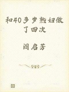 和40多岁熟妇做了四次