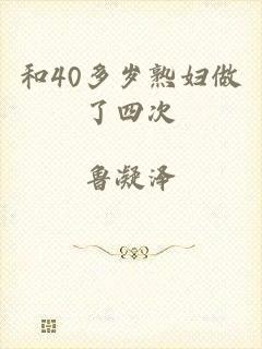 和40多岁熟妇做了四次