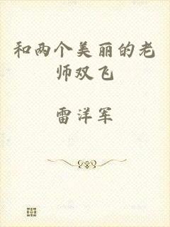 和两个美丽的老师双飞