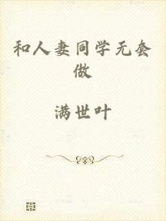 和人妻同学无套做
