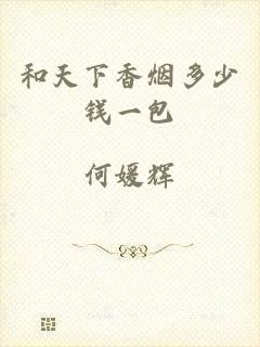 和天下香烟多少钱一包