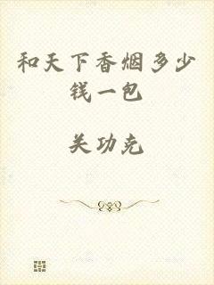 和天下香烟多少钱一包