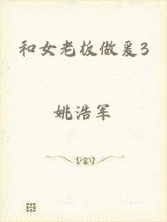 和女老板做爰3