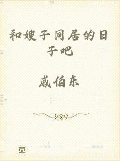 和嫂子同居的日子吧