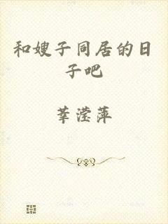 和嫂子同居的日子吧