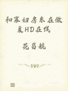 和寡妇房东在做爰HD在线