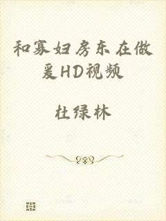 和寡妇房东在做爰HD视频