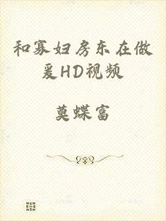 和寡妇房东在做爰HD视频