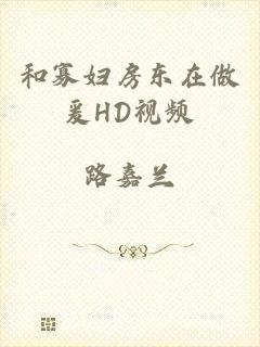 和寡妇房东在做爰HD视频