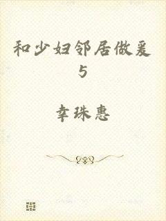 和少妇邻居做爰5