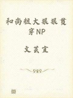 和尚粗大狠狠贯穿NP