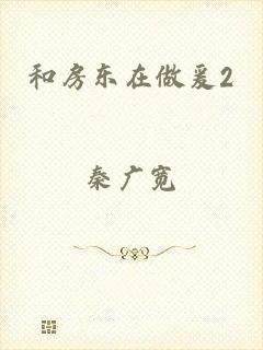 和房东在做爰2