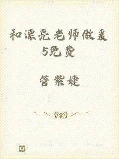 和漂亮老师做爰5免费