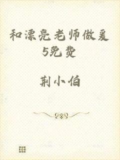 和漂亮老师做爰5免费