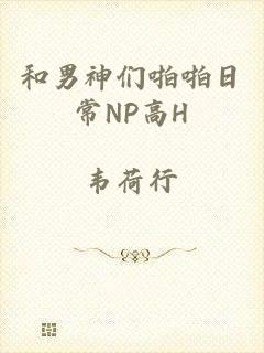 和男神们啪啪日常NP高H