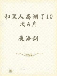 和黑人高潮了10次A片