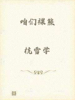 咱们裸熊