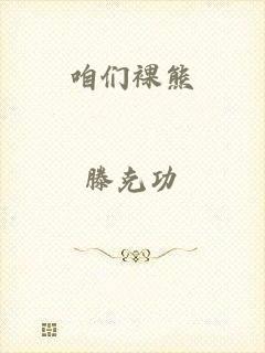 咱们裸熊