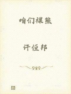 咱们裸熊
