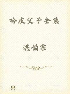哈皮父子全集
