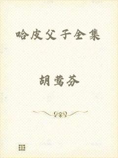 哈皮父子全集