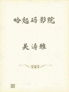 哈起码影院