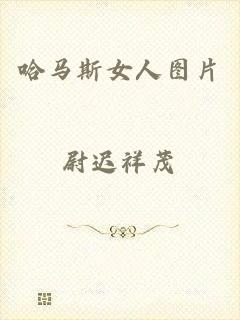 哈马斯女人图片
