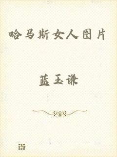 哈马斯女人图片