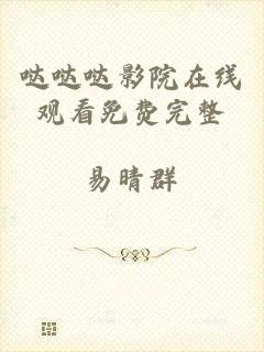 哒哒哒影院在线观看免费完整