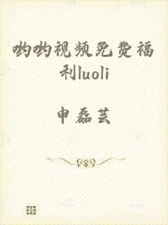 哟哟视频免费福利luoli