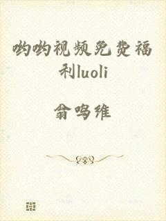 哟哟视频免费福利luoli