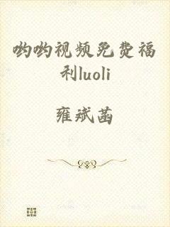 哟哟视频免费福利luoli