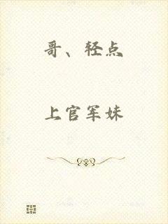 哥、轻点