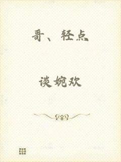 哥、轻点