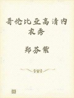 哥伦比亚高清内衣秀