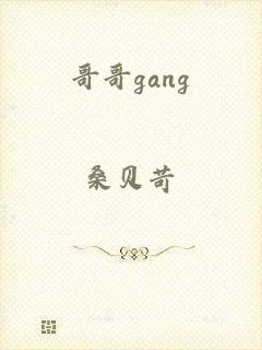 哥哥gang