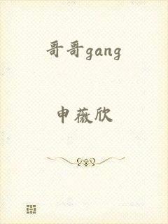 哥哥gang