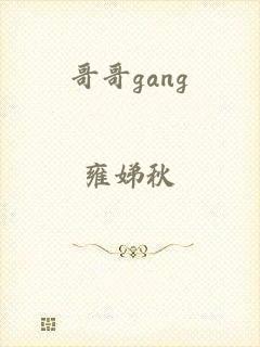 哥哥gang