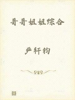 哥哥姐姐综合