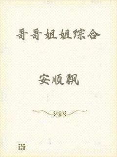 哥哥姐姐综合