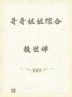 哥哥姐姐综合