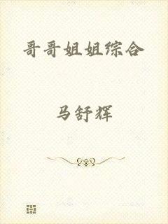 哥哥姐姐综合