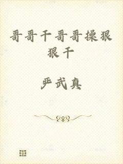 哥哥干哥哥操狠狠干